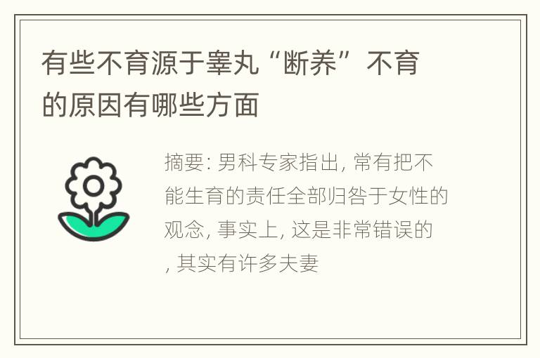 有些不育源于睾丸“断养” 不育的原因有哪些方面