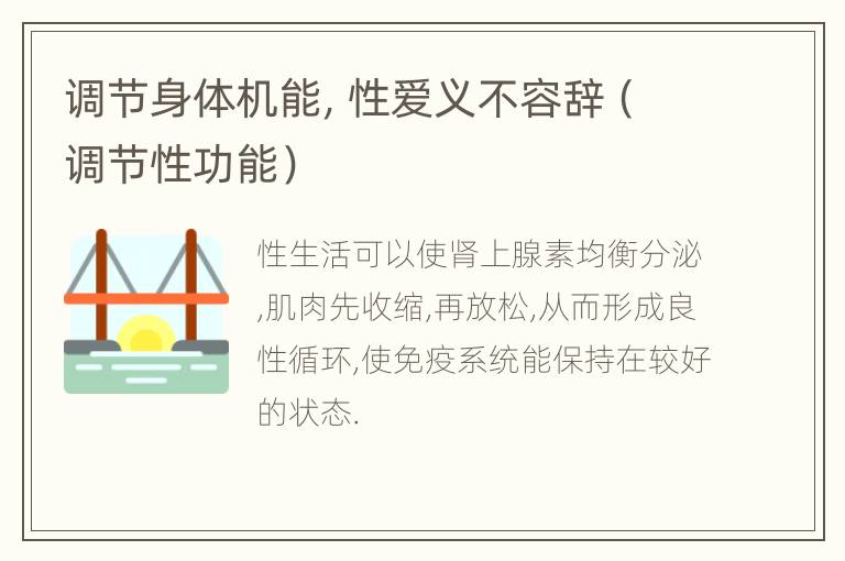 调节身体机能，性爱义不容辞（调节性功能）