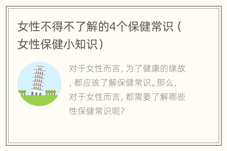 女性不得不了解的4个保健常识（女性保健小知识）