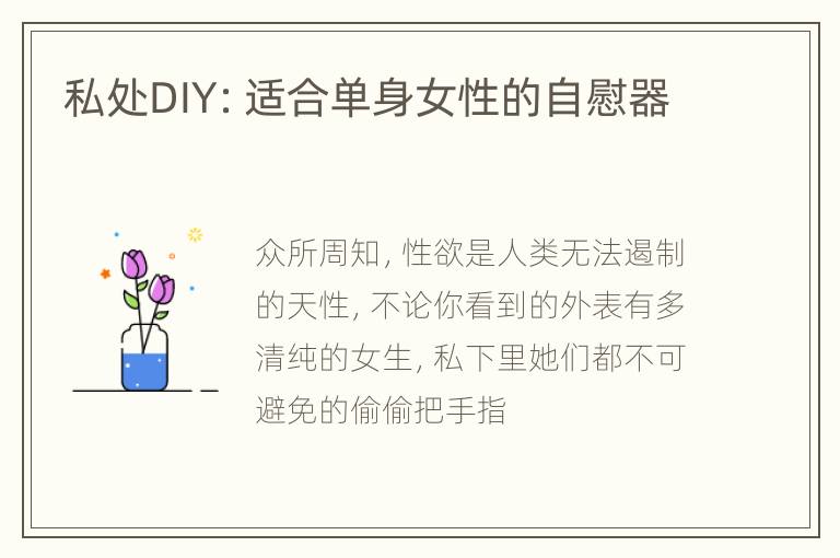 私处DIY：适合单身女性的自慰器