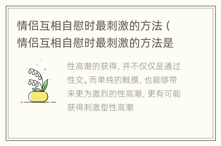 情侣互相自慰时最刺激的方法（情侣互相自慰时最刺激的方法是什么）