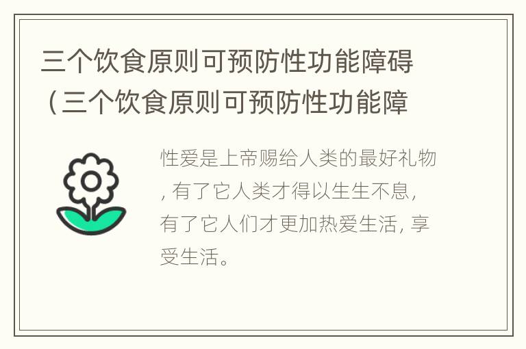 三个饮食原则可预防性功能障碍（三个饮食原则可预防性功能障碍吗）