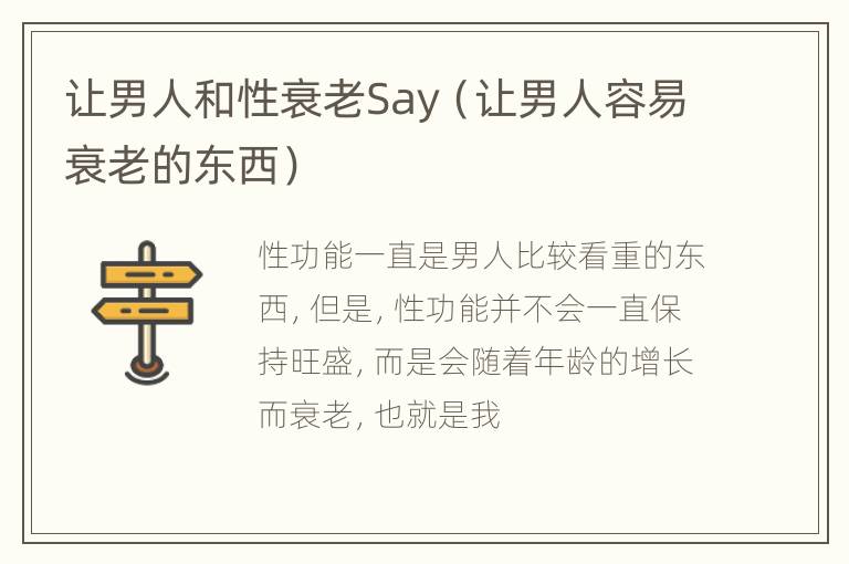 让男人和性衰老Say（让男人容易衰老的东西）