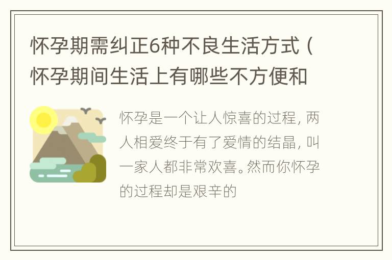 怀孕期需纠正6种不良生活方式（怀孕期间生活上有哪些不方便和烦恼?）