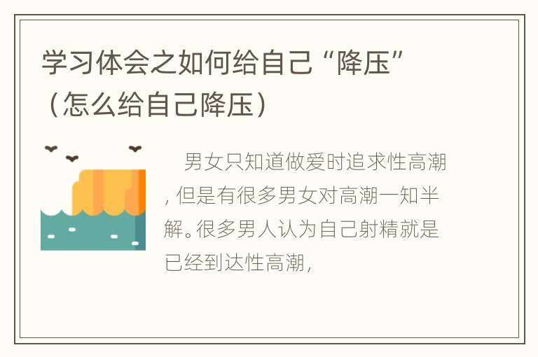 学习体会之如何给自己“降压”（怎么给自己降压）