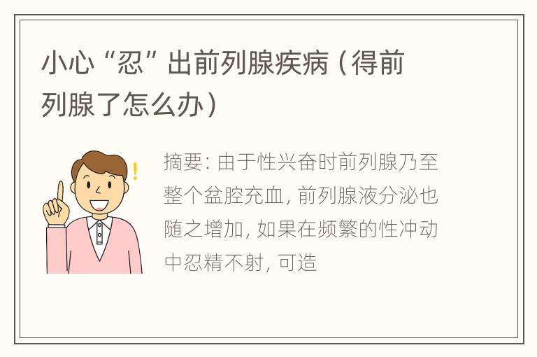 小心“忍”出前列腺疾病（得前列腺了怎么办）