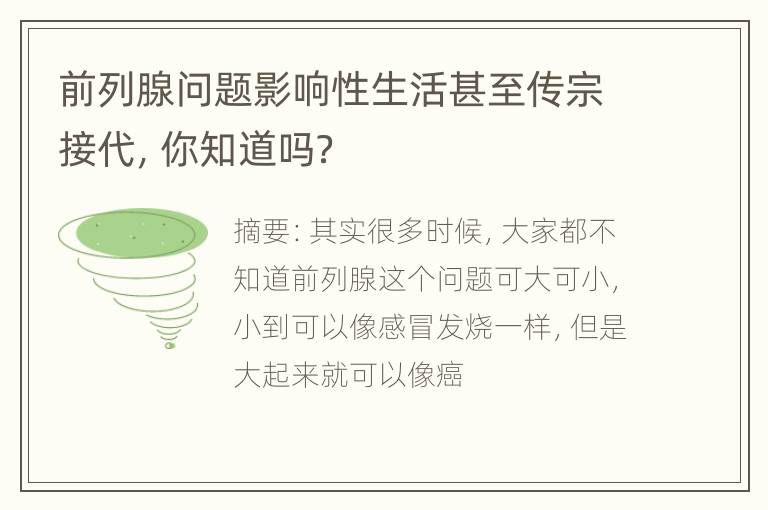 前列腺问题影响性生活甚至传宗接代，你知道吗？