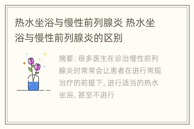 热水坐浴与慢性前列腺炎 热水坐浴与慢性前列腺炎的区别