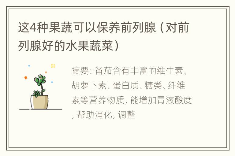 这4种果蔬可以保养前列腺（对前列腺好的水果蔬菜）