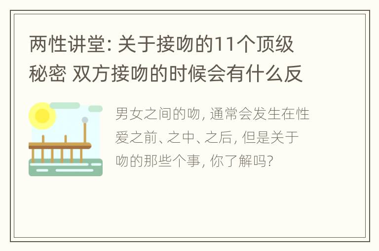 两性讲堂：关于接吻的11个顶级秘密 双方接吻的时候会有什么反应