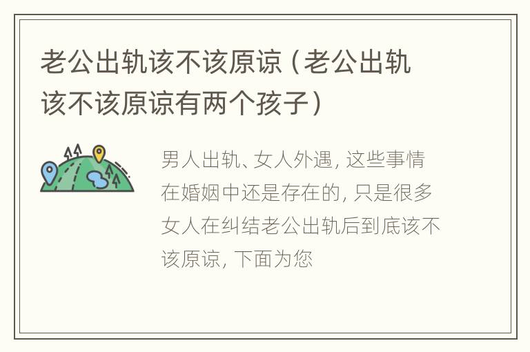 老公出轨该不该原谅（老公出轨该不该原谅有两个孩子）