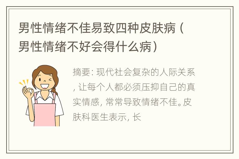 男性情绪不佳易致四种皮肤病（男性情绪不好会得什么病）