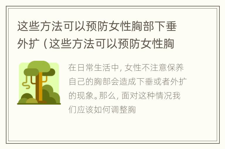 这些方法可以预防女性胸部下垂外扩（这些方法可以预防女性胸部下垂外扩吗）