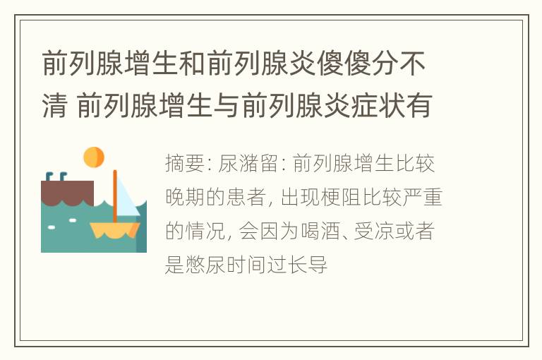 前列腺增生和前列腺炎傻傻分不清 前列腺增生与前列腺炎症状有何区别