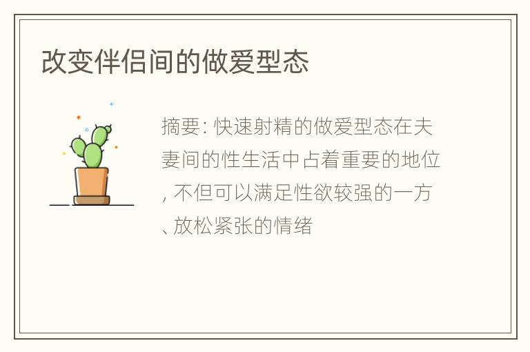 改变伴侣间的做爱型态