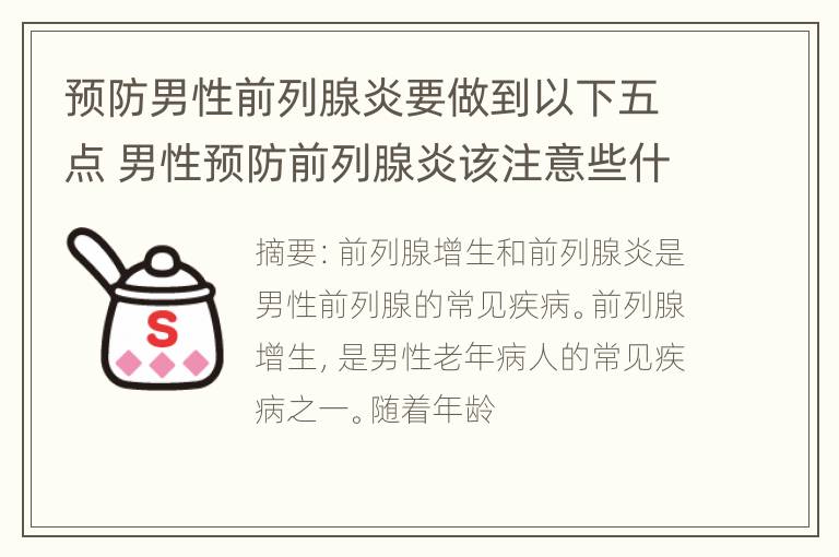 预防男性前列腺炎要做到以下五点 男性预防前列腺炎该注意些什么