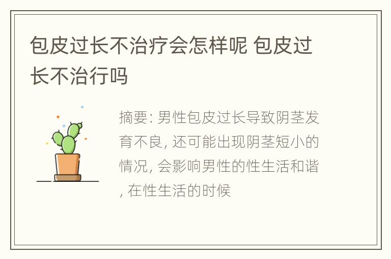 包皮过长不治疗会怎样呢 包皮过长不治行吗