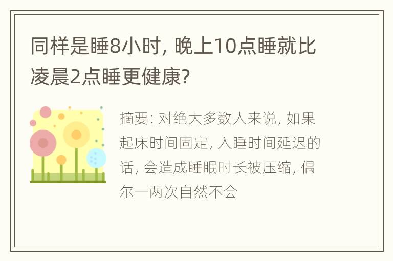 同样是睡8小时，晚上10点睡就比凌晨2点睡更健康？