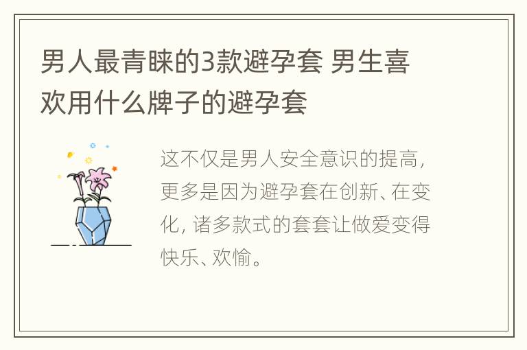 男人最青睐的3款避孕套 男生喜欢用什么牌子的避孕套