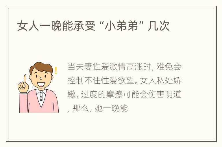 女人一晚能承受“小弟弟”几次