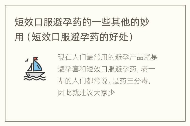 短效口服避孕药的一些其他的妙用（短效口服避孕药的好处）