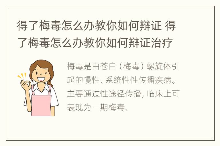 得了梅毒怎么办教你如何辩证 得了梅毒怎么办教你如何辩证治疗