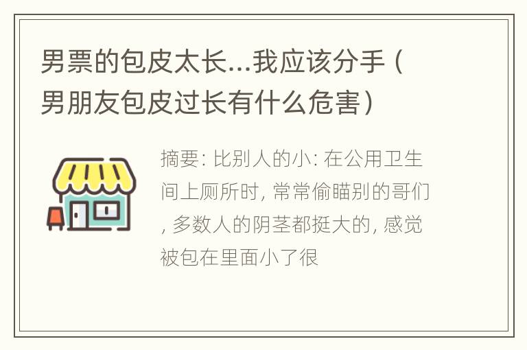 男票的包皮太长...我应该分手（男朋友包皮过长有什么危害）