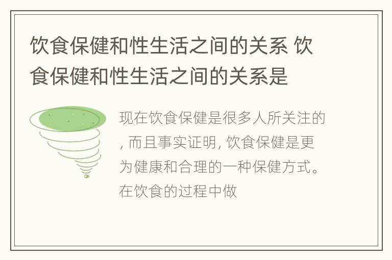 饮食保健和性生活之间的关系 饮食保健和性生活之间的关系是