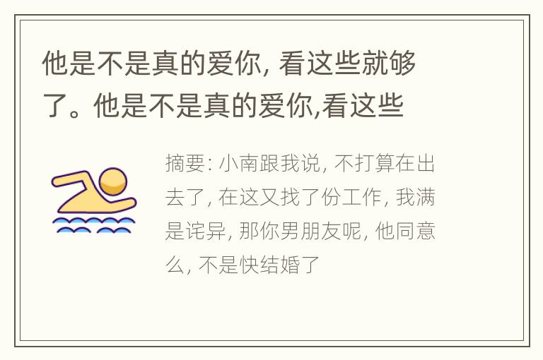 他是不是真的爱你，看这些就够了。 他是不是真的爱你,看这些就够了英语