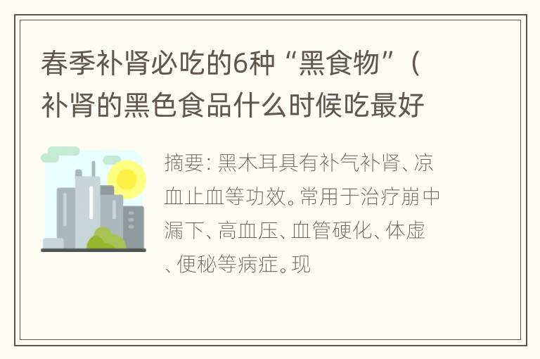 春季补肾必吃的6种“黑食物”（补肾的黑色食品什么时候吃最好）