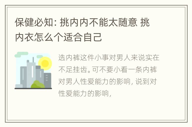 保健必知：挑内内不能太随意 挑内衣怎么个适合自己