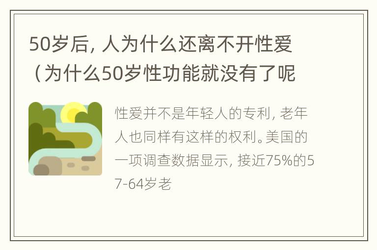 50岁后，人为什么还离不开性爱（为什么50岁性功能就没有了呢?）