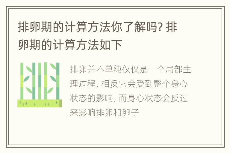 排卵期的计算方法你了解吗? 排卵期的计算方法如下