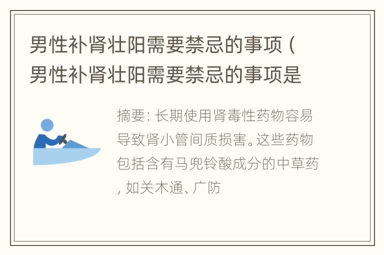 男性补肾壮阳需要禁忌的事项（男性补肾壮阳需要禁忌的事项是什么）