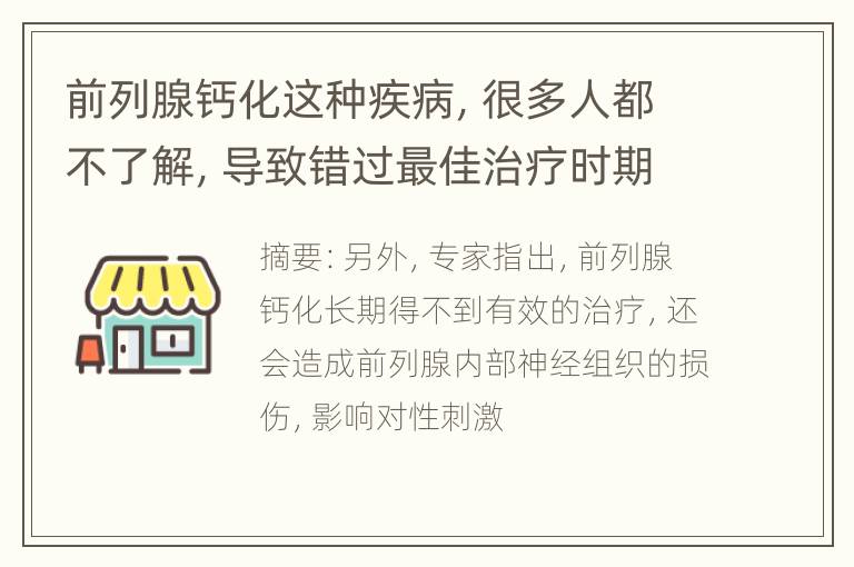 前列腺钙化这种疾病，很多人都不了解，导致错过最佳治疗时期！