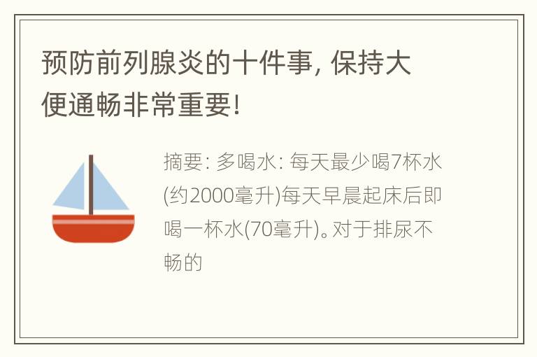 预防前列腺炎的十件事，保持大便通畅非常重要！