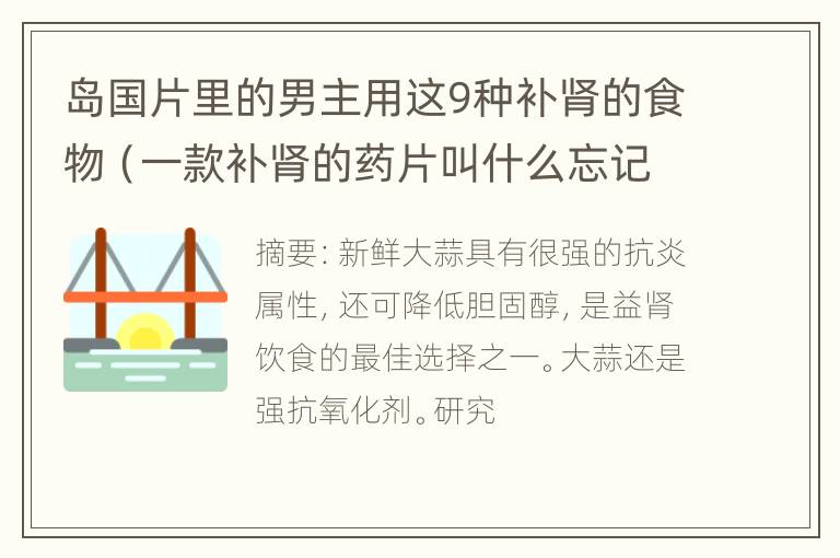 岛国片里的男主用这9种补肾的食物（一款补肾的药片叫什么忘记了）