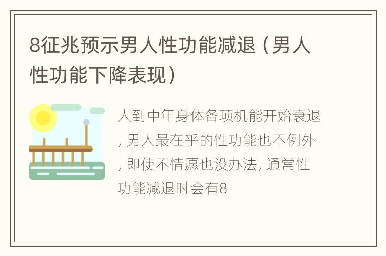 8征兆预示男人性功能减退（男人性功能下降表现）