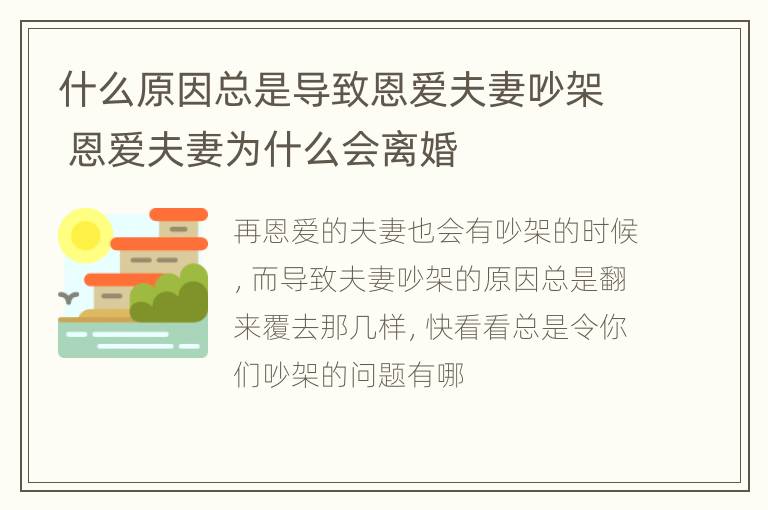 什么原因总是导致恩爱夫妻吵架 恩爱夫妻为什么会离婚