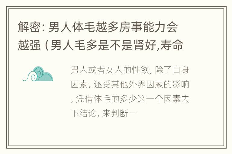 解密：男人体毛越多房事能力会越强（男人毛多是不是肾好,寿命长）