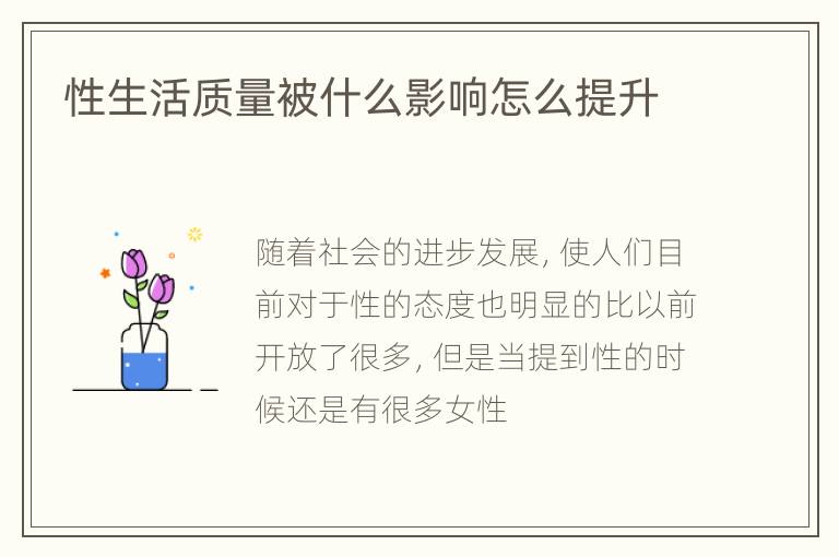 性生活质量被什么影响怎么提升