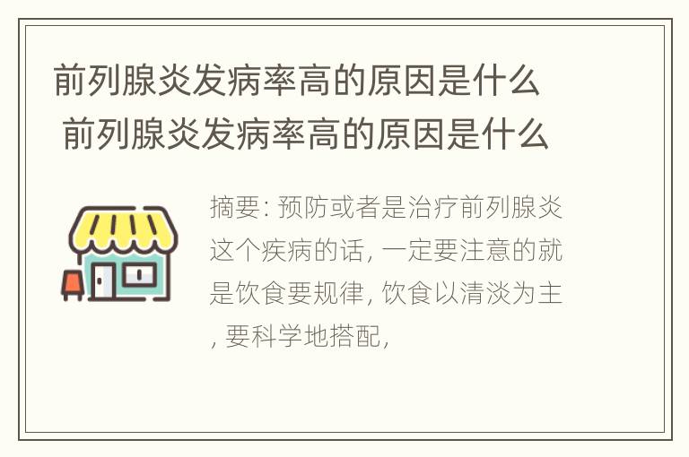 前列腺炎发病率高的原因是什么 前列腺炎发病率高的原因是什么意思