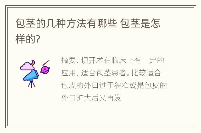 包茎的几种方法有哪些 包茎是怎样的?