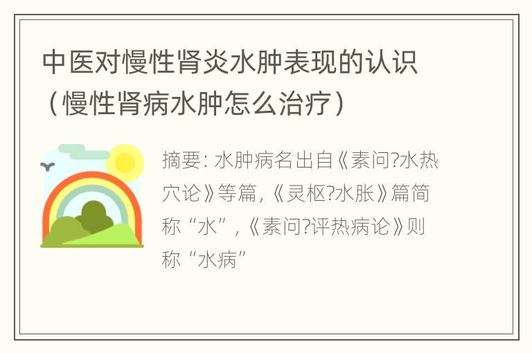 中医对慢性肾炎水肿表现的认识（慢性肾病水肿怎么治疗）