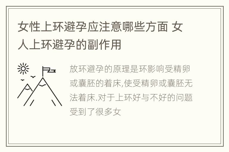 女性上环避孕应注意哪些方面 女人上环避孕的副作用