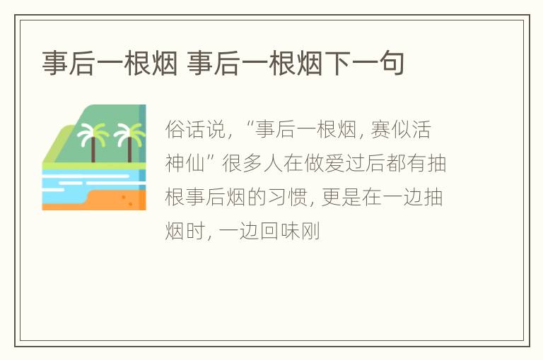 事后一根烟 事后一根烟下一句