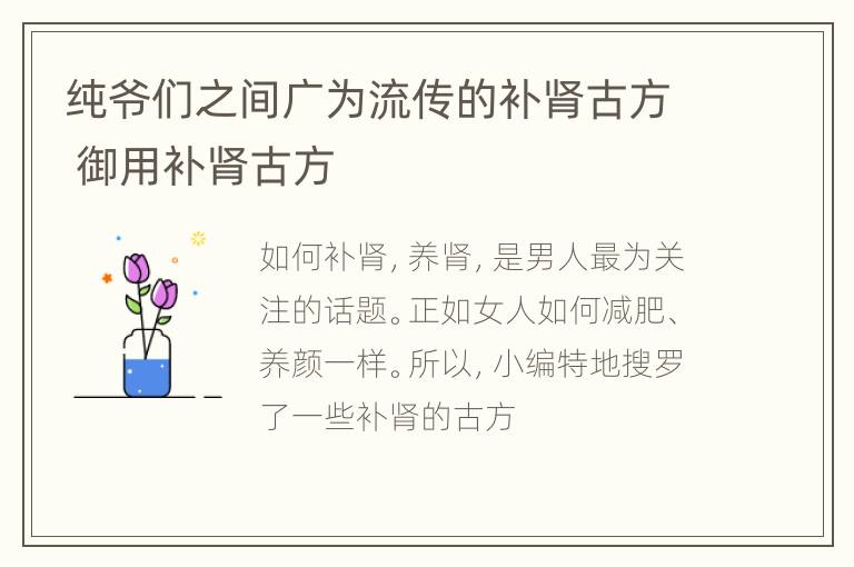 纯爷们之间广为流传的补肾古方 御用补肾古方