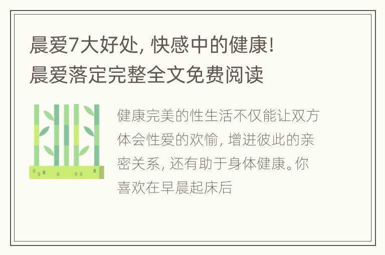 晨爱7大好处，快感中的健康！ 晨爱落定完整全文免费阅读