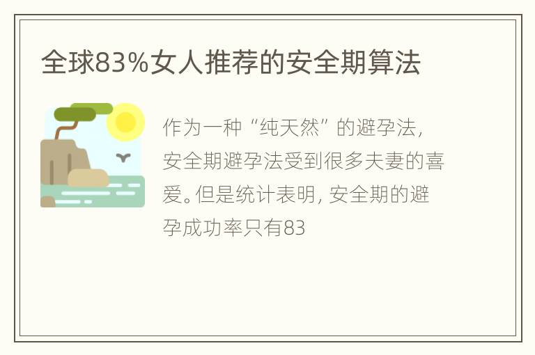 全球83%女人推荐的安全期算法