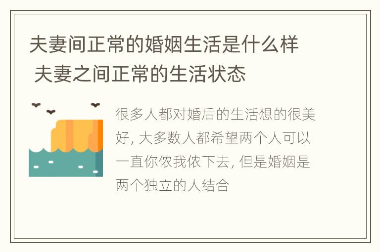 夫妻间正常的婚姻生活是什么样 夫妻之间正常的生活状态